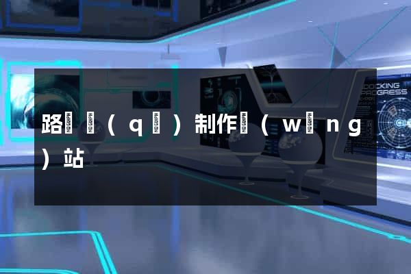 路橋區(qū)制作網(wǎng)站