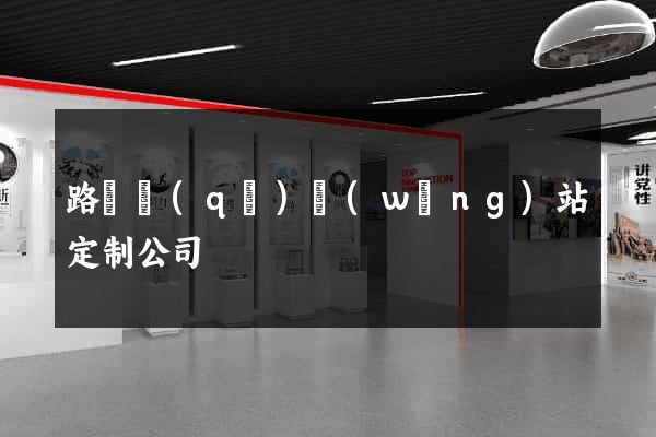 路橋區(qū)網(wǎng)站定制公司