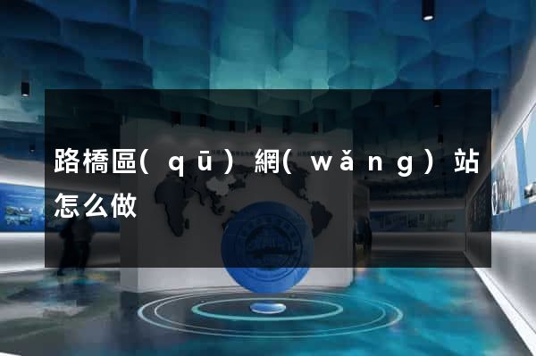 路橋區(qū)網(wǎng)站怎么做