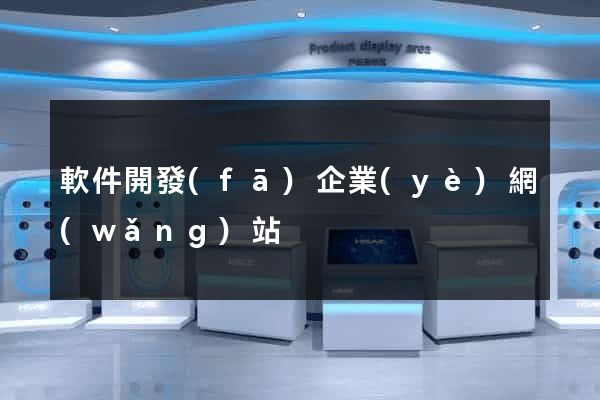 軟件開發(fā)企業(yè)網(wǎng)站