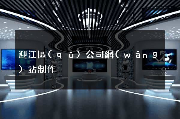 迎江區(qū)公司網(wǎng)站制作