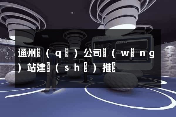 通州區(qū)公司網(wǎng)站建設(shè)推廣