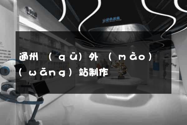 通州區(qū)外貿(mào)網(wǎng)站制作