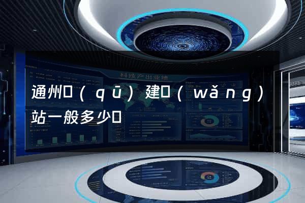 通州區(qū)建網(wǎng)站一般多少錢