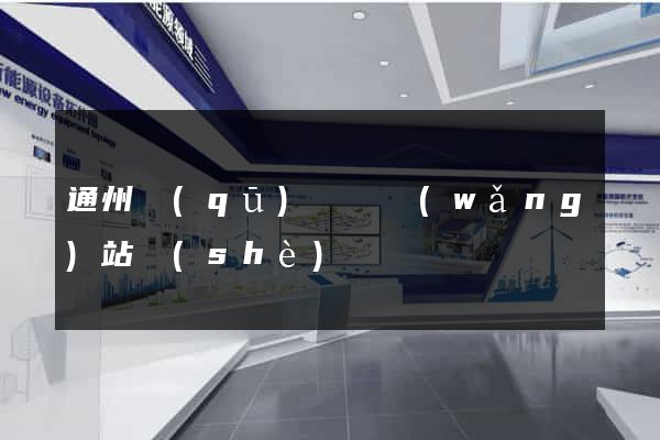 通州區(qū)營銷網(wǎng)站設(shè)計