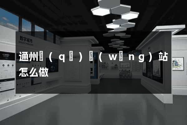 通州區(qū)網(wǎng)站怎么做