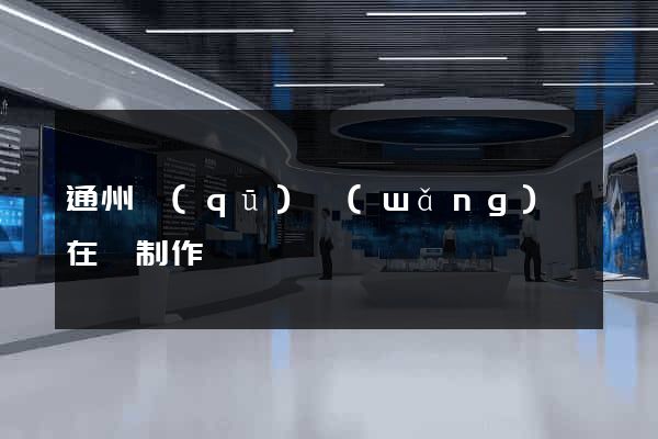 通州區(qū)網(wǎng)頁在線制作