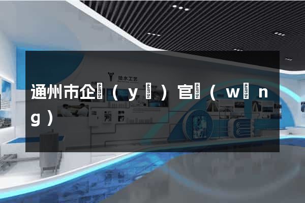 通州市企業(yè)官網(wǎng)