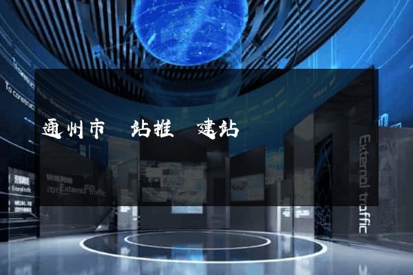 通州市網站推廣建站