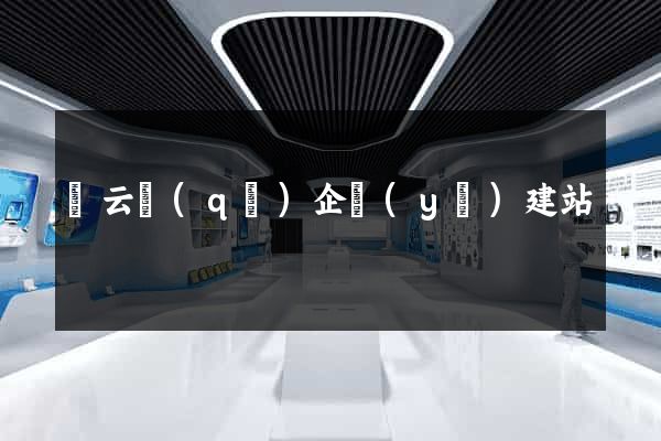 連云區(qū)企業(yè)建站