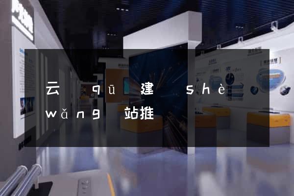 連云區(qū)建設(shè)網(wǎng)站推廣