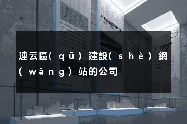 連云區(qū)建設(shè)網(wǎng)站的公司