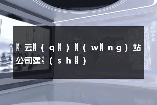 連云區(qū)網(wǎng)站公司建設(shè)
