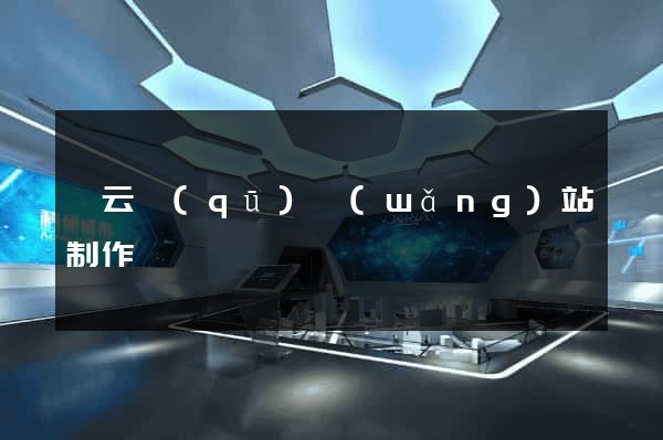 連云區(qū)網(wǎng)站制作報價