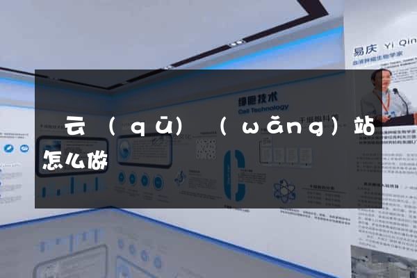 連云區(qū)網(wǎng)站怎么做