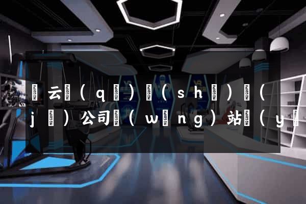 連云區(qū)設(shè)計(jì)公司網(wǎng)站優(yōu)化