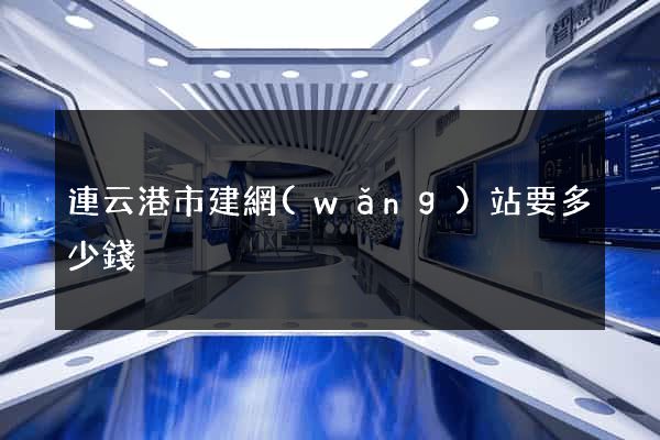 連云港市建網(wǎng)站要多少錢