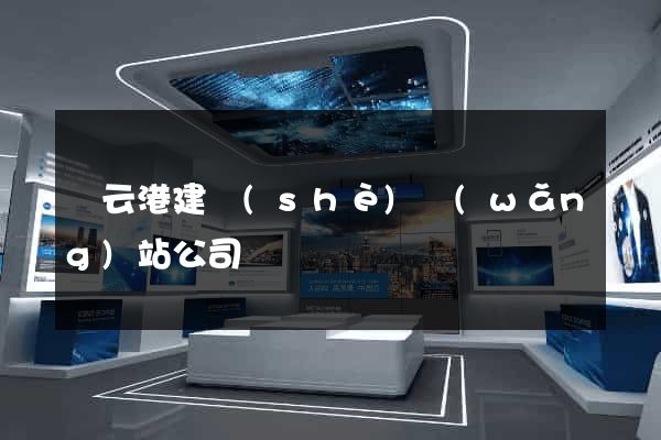 連云港建設(shè)網(wǎng)站公司