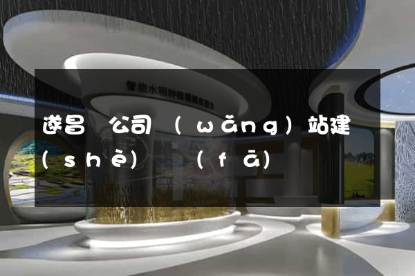 遂昌縣公司網(wǎng)站建設(shè)開發(fā)