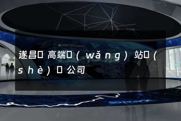 遂昌縣高端網(wǎng)站設(shè)計公司
