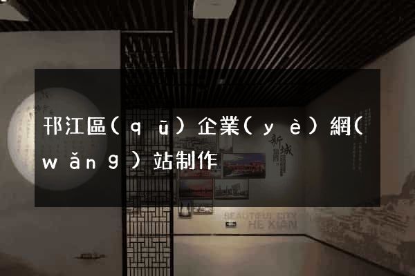 邗江區(qū)企業(yè)網(wǎng)站制作