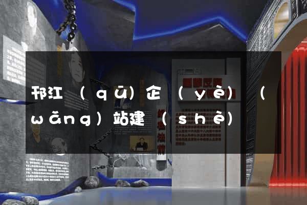 邗江區(qū)企業(yè)網(wǎng)站建設(shè)