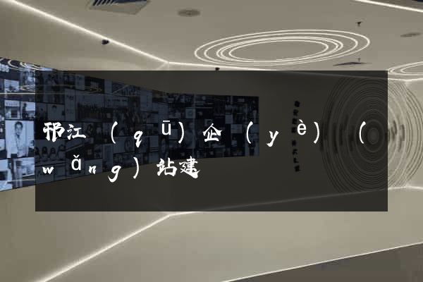 邗江區(qū)企業(yè)網(wǎng)站建設