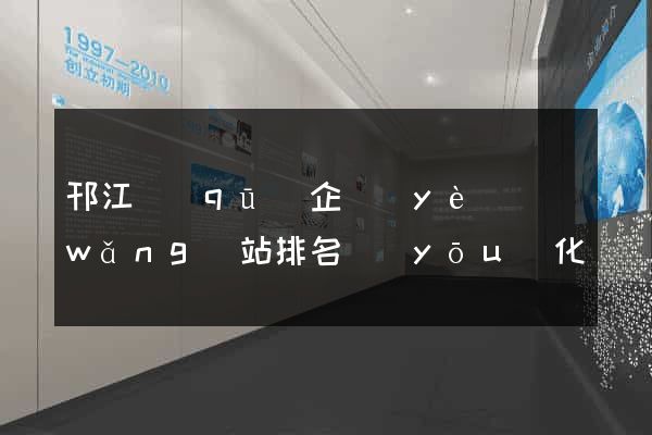 邗江區(qū)企業(yè)網(wǎng)站排名優(yōu)化