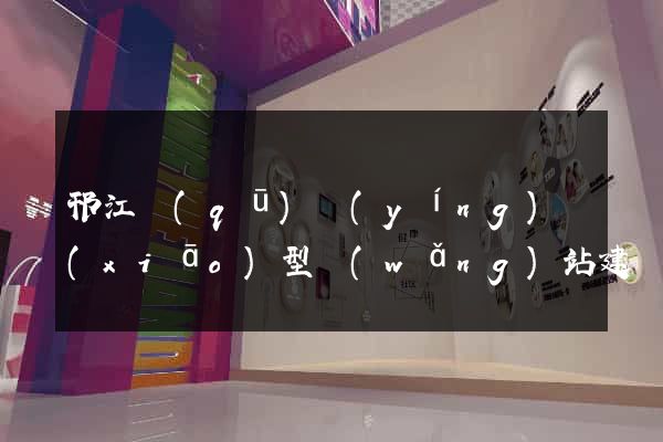 邗江區(qū)營(yíng)銷(xiāo)型網(wǎng)站建設(shè)