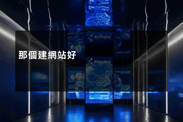 那個建網站好