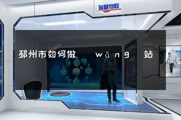 邳州市如何做網(wǎng)站