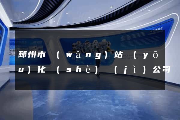 邳州市網(wǎng)站優(yōu)化設(shè)計(jì)公司