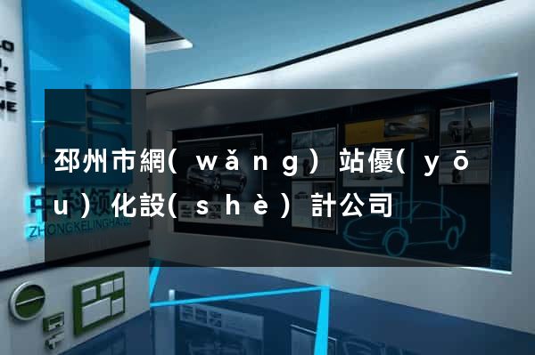 邳州市網(wǎng)站優(yōu)化設(shè)計公司