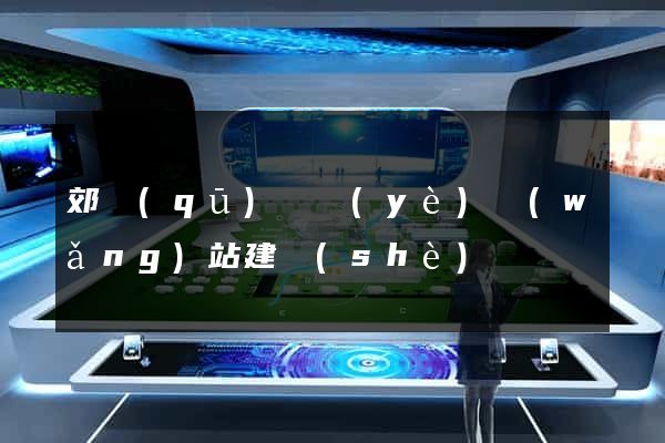 郊區(qū)專業(yè)網(wǎng)站建設(shè)