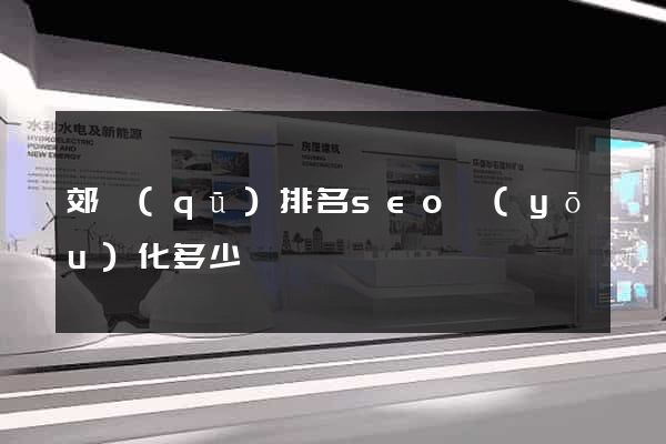 郊區(qū)排名seo優(yōu)化多少錢