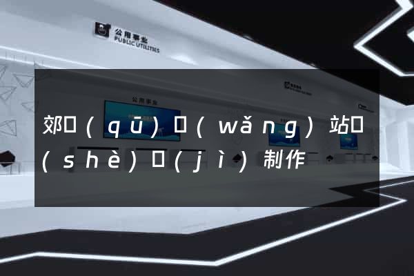 郊區(qū)網(wǎng)站設(shè)計(jì)制作