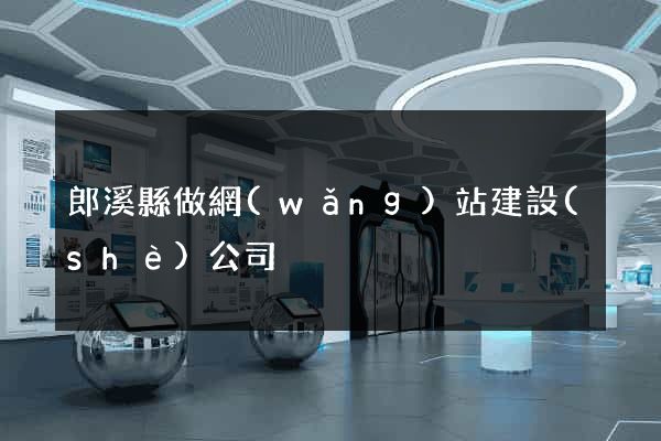 郎溪縣做網(wǎng)站建設(shè)公司