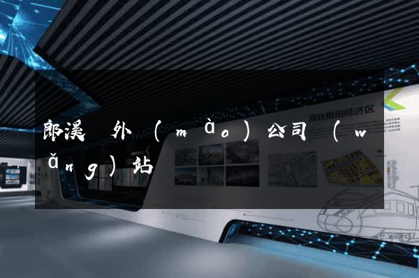 郎溪縣外貿(mào)公司網(wǎng)站