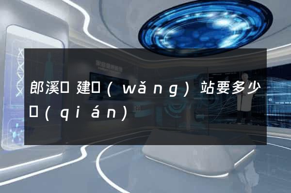 郎溪縣建網(wǎng)站要多少錢(qián)