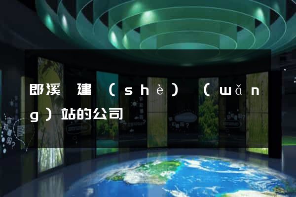 郎溪縣建設(shè)網(wǎng)站的公司