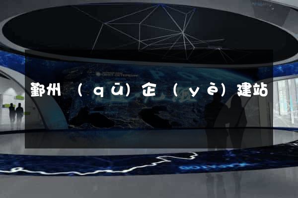鄞州區(qū)企業(yè)建站