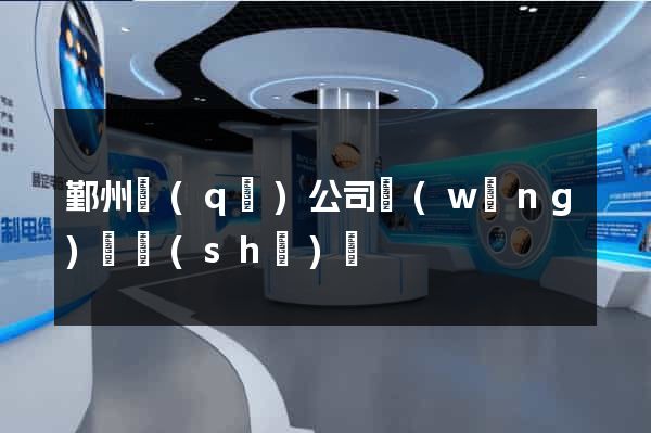 鄞州區(qū)公司網(wǎng)頁設(shè)計