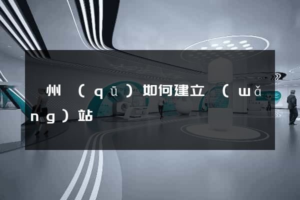 鄞州區(qū)如何建立網(wǎng)站