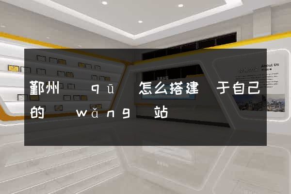 鄞州區(qū)怎么搭建屬于自己的網(wǎng)站