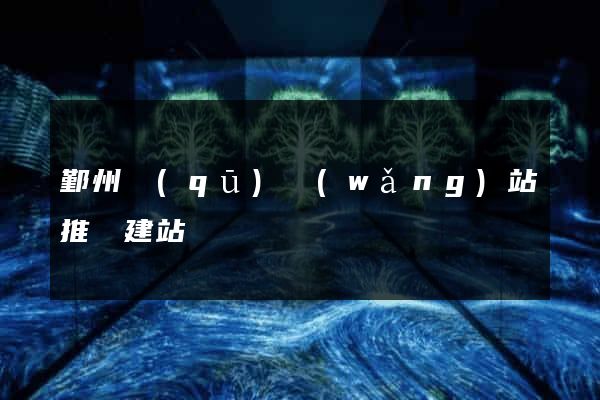 鄞州區(qū)網(wǎng)站推廣建站