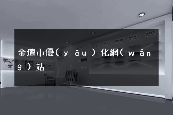 金壇市優(yōu)化網(wǎng)站
