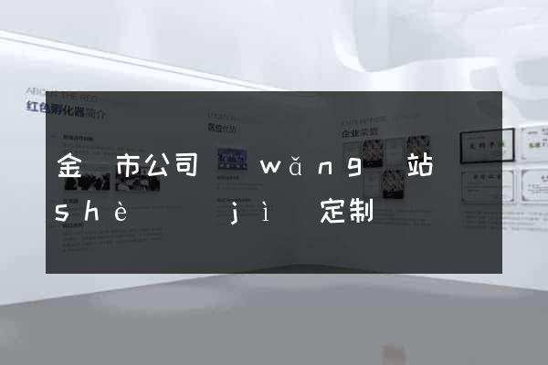 金壇市公司網(wǎng)站設(shè)計(jì)定制