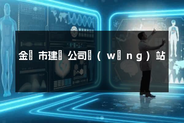 金壇市建設公司網(wǎng)站