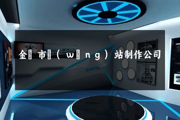 金壇市網(wǎng)站制作公司