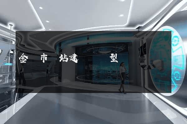 金壇市網站建設營銷型